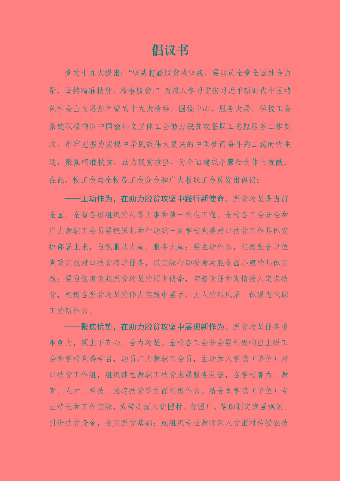 校工會扶貧倡議書_頁面_1.jpg